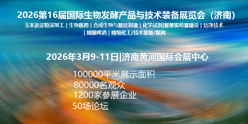 2026第16屆國際生物發酵產品與技術裝備展覽會（濟南）